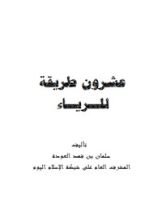 كتاب عشرون طريقة للرياء