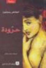 رواية حرودة