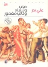 رواية صخب ونساء وكاتب مغمور