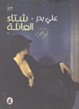 رواية شتاء العائلة