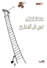 رواية صبي على السطح