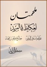 كتاب ملحمتان لعكاظ والمربد