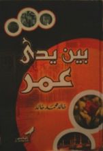 كتاب بين يدي عمر