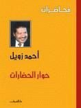 كتاب حوار الحضارات