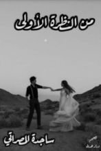 رواية من النظرة الأولى