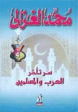 كتاب سر تأخر العرب والمسلمين