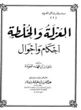 كتاب الغرباء الأولون 4