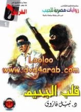رواية قلب الجحيم