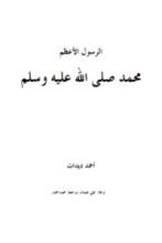 كتاب الرسول الأعظم محمد صلى االله عليه وسلم