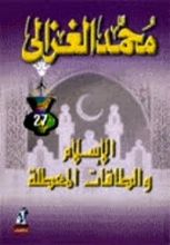 كتاب الإسلام والطاقات المعطلة