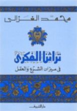 كتاب تراثنا الفكري