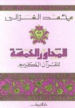 كتاب المحاور الخمسة للقرآن الكريم