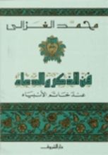 كتاب فن الذكر والدعاء عند خاتم الأنبياء