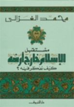 كتاب مستقبل الإسلام خارج أرضه