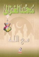 كتاب مع الله