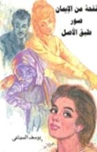 كتاب نفحة من الإيمان