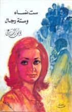 كتاب ست نساء وستة رجال