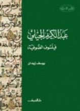 كتاب عبد الكريم الجيلي: فيلسوف الصوفية