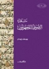 كتاب شعراء الصوفية المجهولون