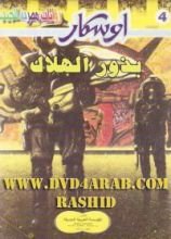 رواية  بذور الهلاك