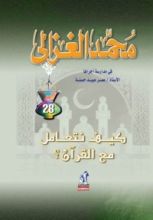 كتاب كيف نتعامل مع القرآن