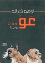 رواية عو | الجنرال لا ينسى كلابه