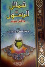 كتاب شمائل الرسول صلى الله عليه وسلم ودلائل نبوته