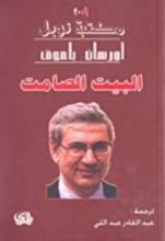 رواية البيت الصامت