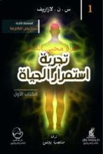 كتاب تجربة استمرار الحياة الجزء الأول