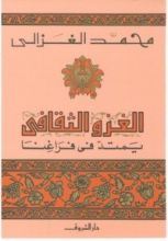 كتاب الغزو الثقافي يمتد في فراغنا