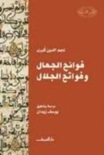 كتاب فوائح الجمال وفواتح الجلال