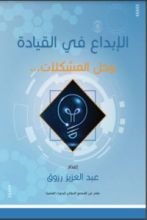 كتاب الإبداع في القيادة وحل المشكلات