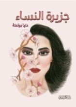 كتاب جزيرة النساء