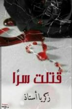 كتاب قتلت سرا