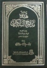 كتاب تهذيب مدارج السالكين