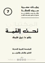 رواية  تحت القمه