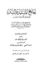 كتاب جامع المسانيد والسنن 25