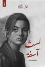 كتاب لست آسفة