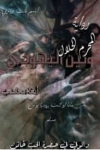 رواية وتين اليهودي