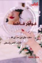 كتاب خواطر فاطمة