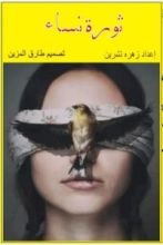 كتاب ثورة نساء