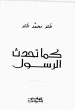 كتاب كما تحدث الرسول