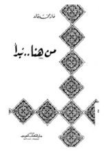 كتاب من هنا نبدأ
