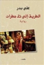 رواية الطريق إلى تل مطران