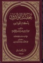 كتاب تحفة الودود بأحكام المولود