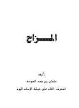 كتاب المزاح