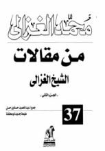 كتاب من مقالات الشيخ الغزالي ج2