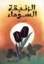 رواية الزنبقة السوداء