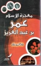 كتاب معجزة الإسلام: عمر بن عبد العزيز