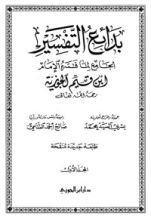 كتاب بدائع التفسير: الجامع لما فسره الإمام ابن قيم الجوزية  2